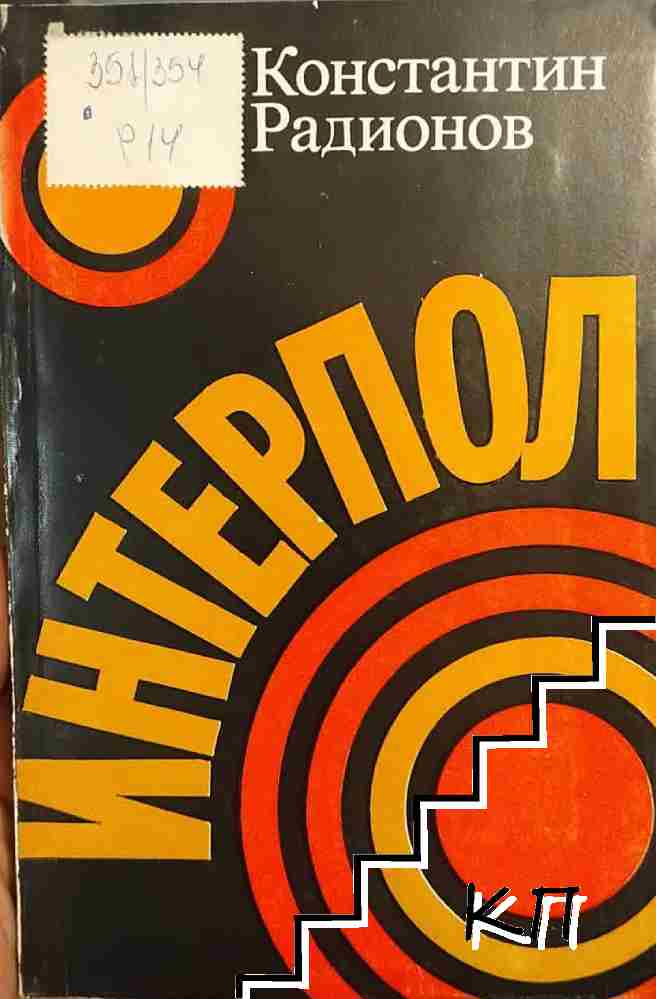 Интерпол