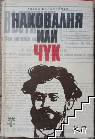 Наковалня или чук