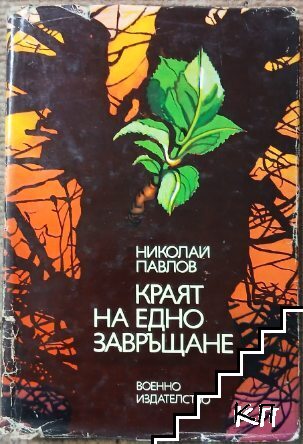 Краят на едно завръщане