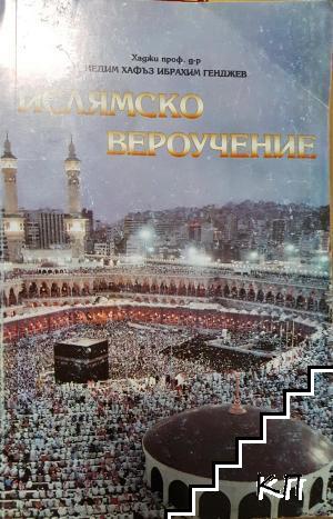 Ислямско вероучение