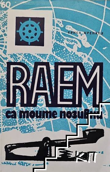 RAEM са моите позивни