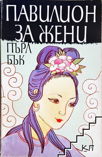 Павилион за жени
