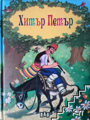 Хитър Петър Хитър Петър