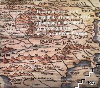Българските земи в книги, атласи, карти, гравюри и рисунки от колекцията на д-р Симеон Симов