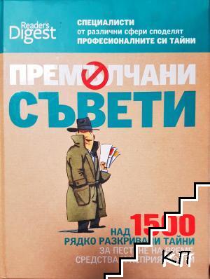 Премълчани съвети