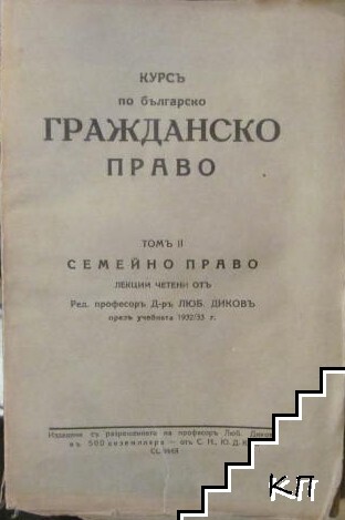 Курсъ по българско гражданско право. Томъ 2: Семейно право