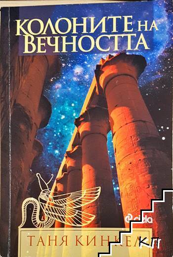 Колоните на вечността