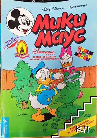 Мики Маус. Бр. 10 / 1996