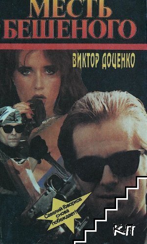 Месть бешеного