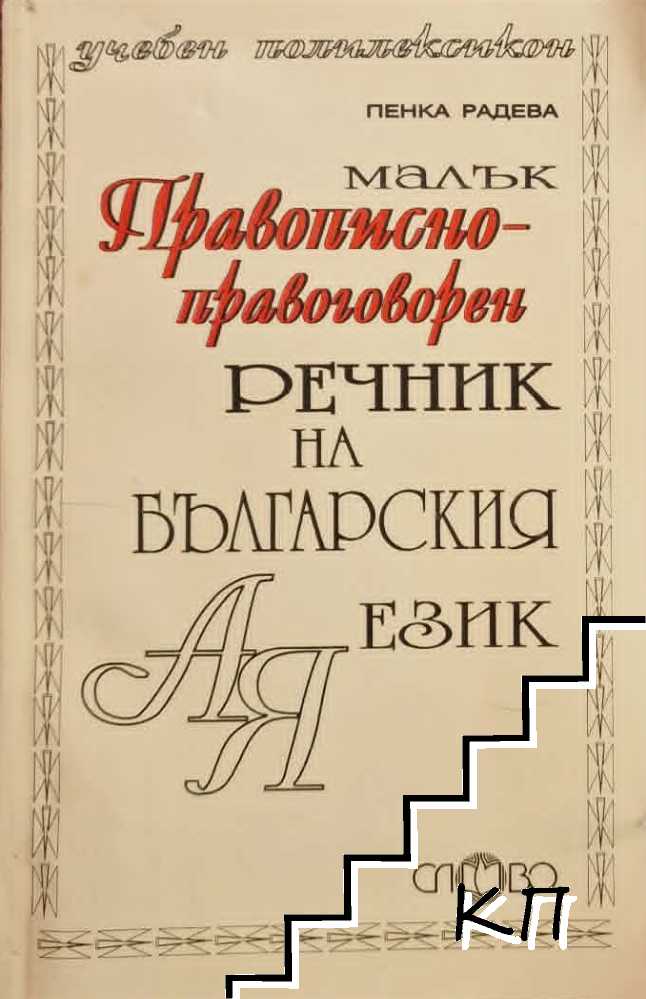 Малък правописно-правоговорен речник на българския език