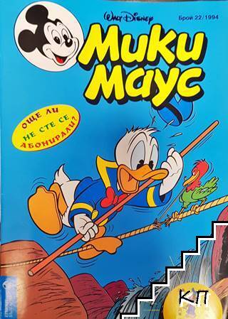 Мики Маус. Бр. 22 / 1994