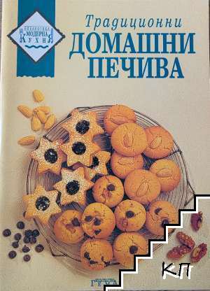 Традиционни домашни печива