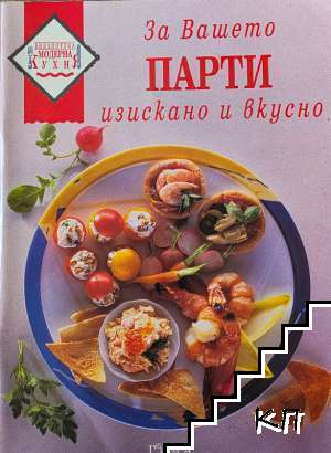 За вашето парти - изискано и вкусно