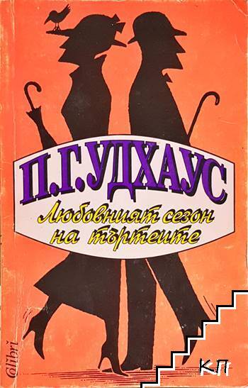 Любовният сезон на търтеите