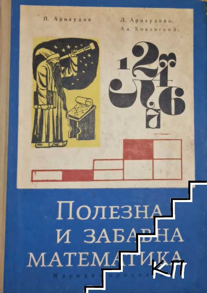Полезна и забавна математика