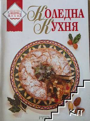 Коледна кухня
