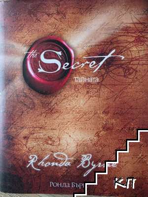 The Secret - Тайната