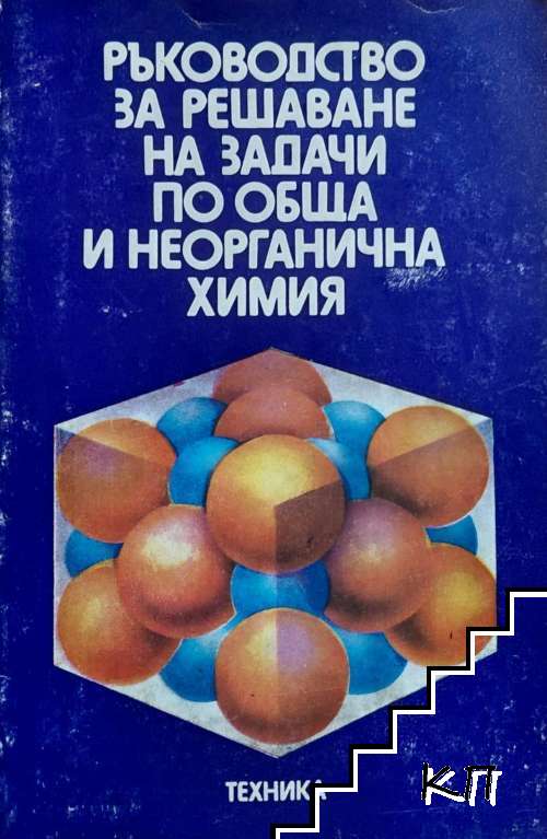 Ръководство за решаване на задачи по обща и неорганична химия