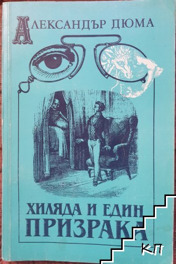 Хиляда и един призрака