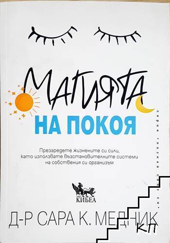 Магията на покоя