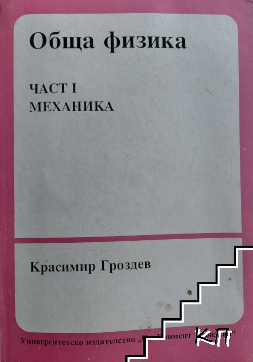 Обща физика. Част 1: Механика