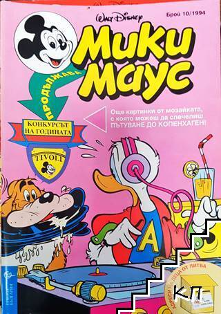 Мики Маус. Бр. 10 / 1994