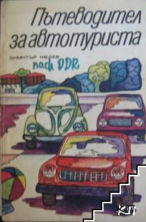 Пътеводител за автотуриста