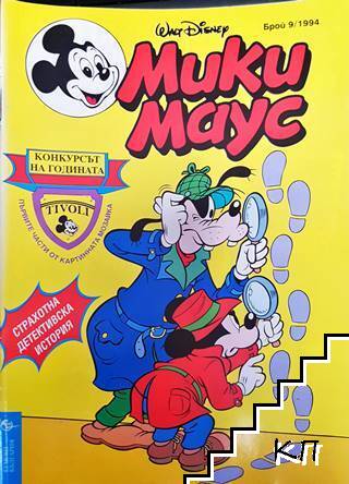 Мики Маус. Бр. 9 / 1994