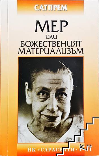 Мер или божественият материализъм