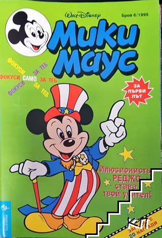 Мики Маус. Бр. 6 / 1995 Мики Маус. Бр. 6 / 1995