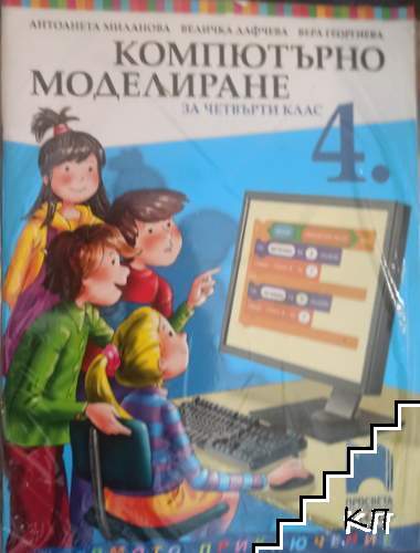 Компютърно моделиране за 4. клас