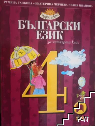 Български език за 4. клас