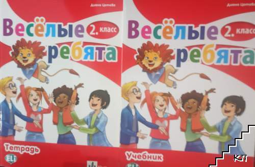 Весёлые ребята. 2. класс