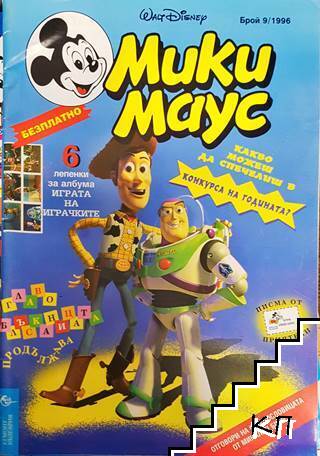 Мики Маус. Бр. 9 / 1996 Мики Маус. Бр. 9 / 1996