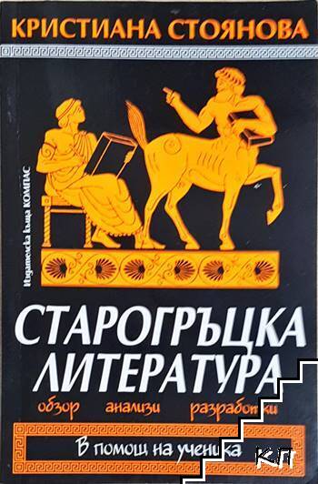 Старогръцка литература