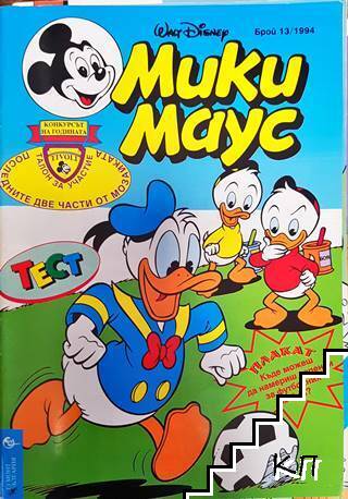 Мики Маус. Бр. 13 / 1994