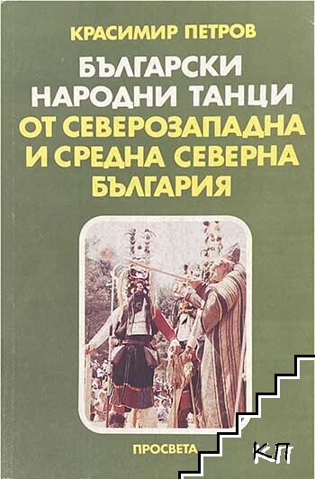 Български народни танци от Северозападна и Средна северна България