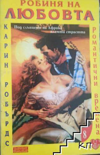 Робиня на любовта