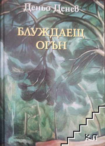 Блуждаещ огън
