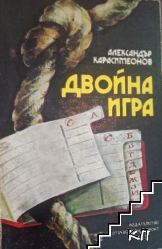 Двойна игра