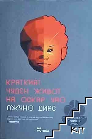 Краткият чуден живот на Оскар Уао Краткият чуден живот на Оскар Уао