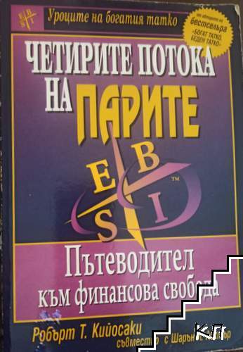 Четирите потока на парите