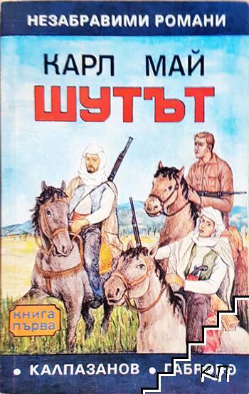 Шутът. Книга 1