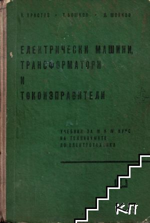 Електрически машини, трансформатори и токоизправители