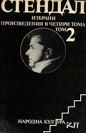 Избрани произведения в четири тома. Том 2: Пармският манастир; Италиански хроники