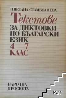 Текстове за диктовки по български език за 4.-7. клас