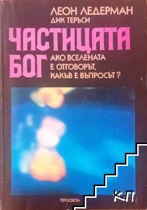 Частицата Бог