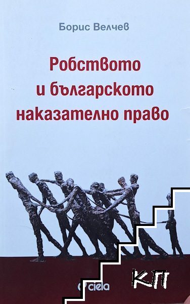 Робството и българското наказателно право