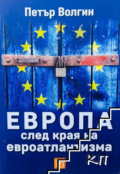 Европа след края на евроатлантизма