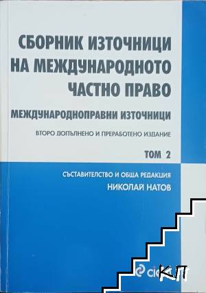 Сборник източници на международното частно право. Том 2